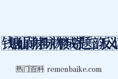 钱塘仙尉谢君咏物楼成寄题二韵反义词是什么意思的图片